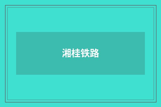 湘桂铁路