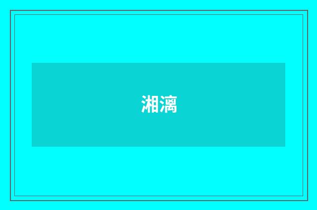 湘漓