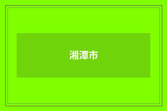 湘潭市