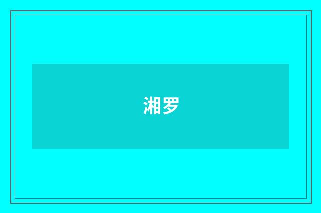 湘罗