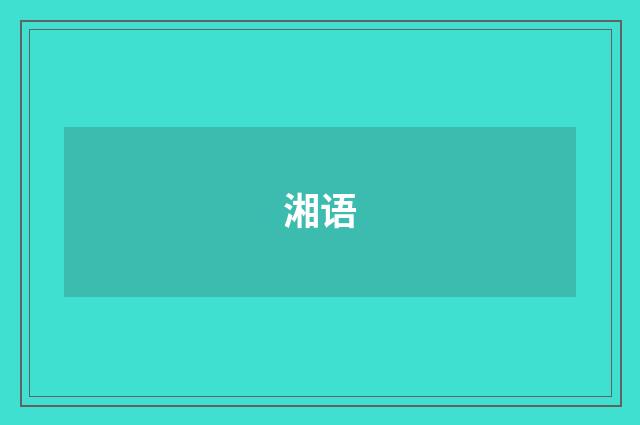 湘语