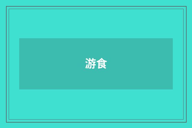 游食