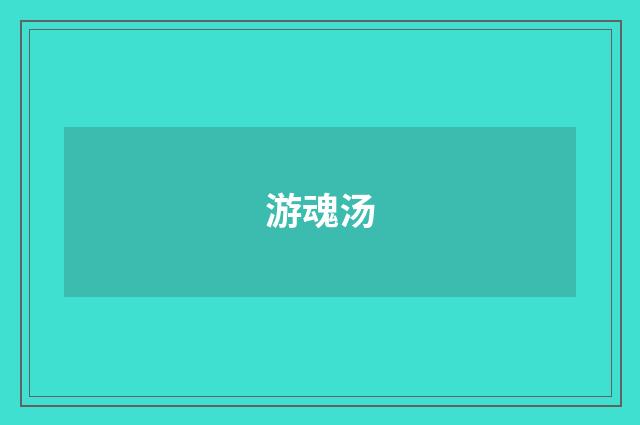 游魂汤
