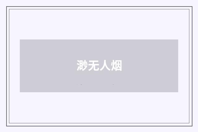 渺无人烟