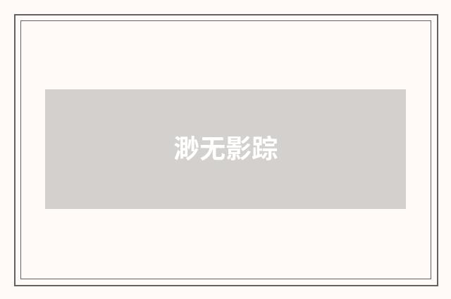 渺无影踪
