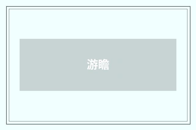 游瞻