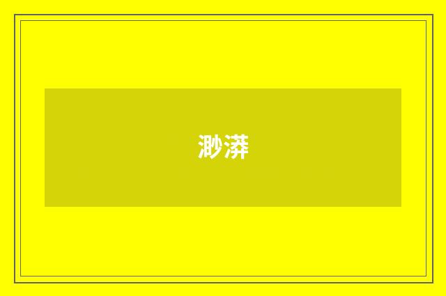 渺漭