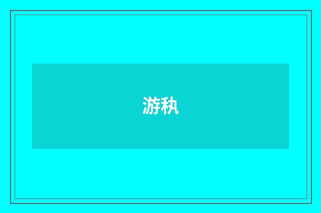 游秇