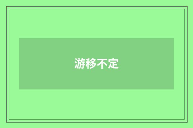 游移不定
