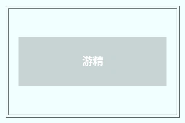 游精