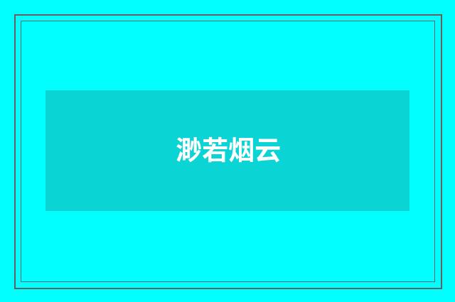 渺若烟云