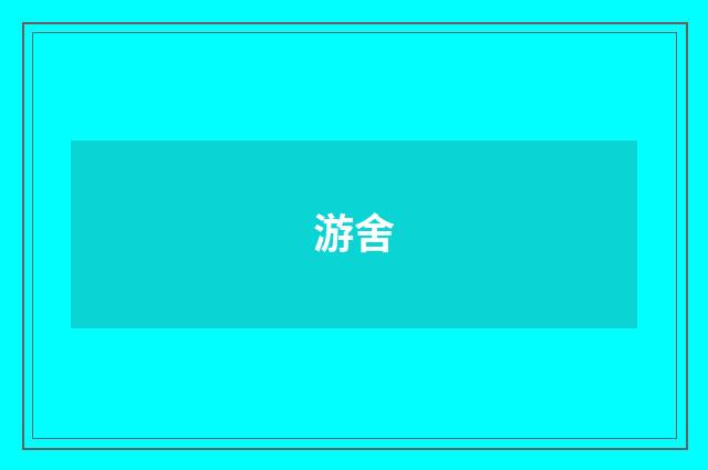 游舍