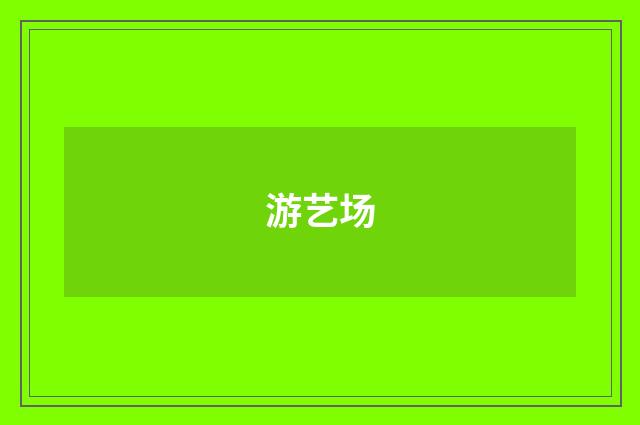 游艺场