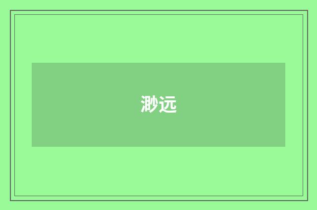 渺远