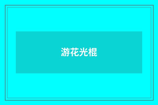 游花光棍