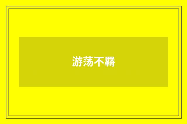 游荡不羇