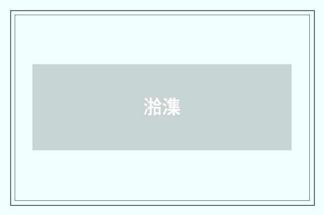湁潗