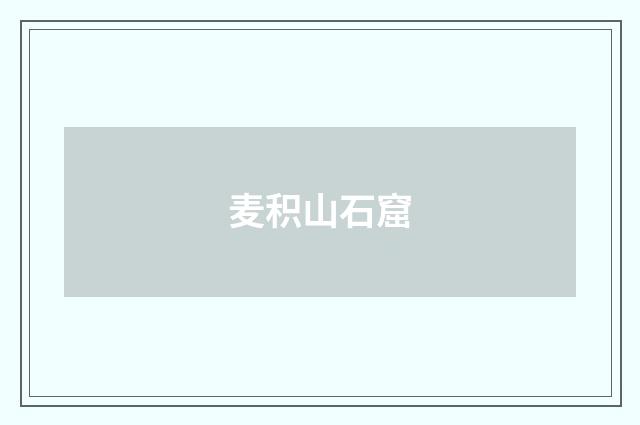 麦积山石窟