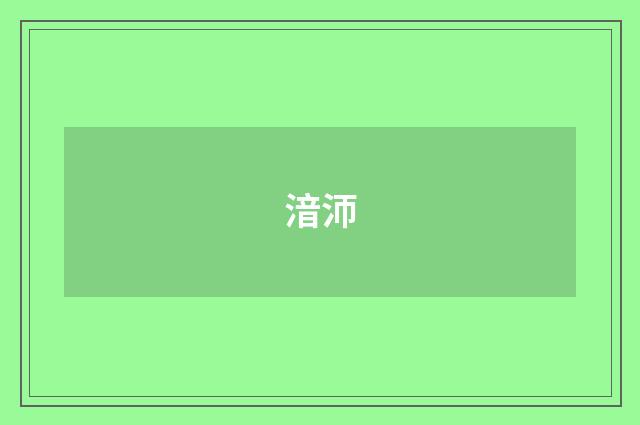 湆沞