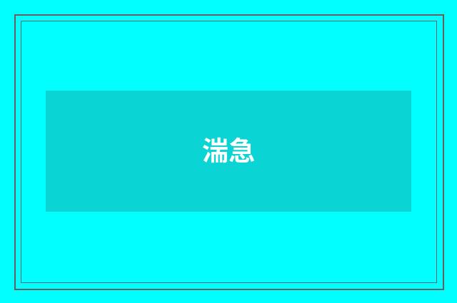 湍急