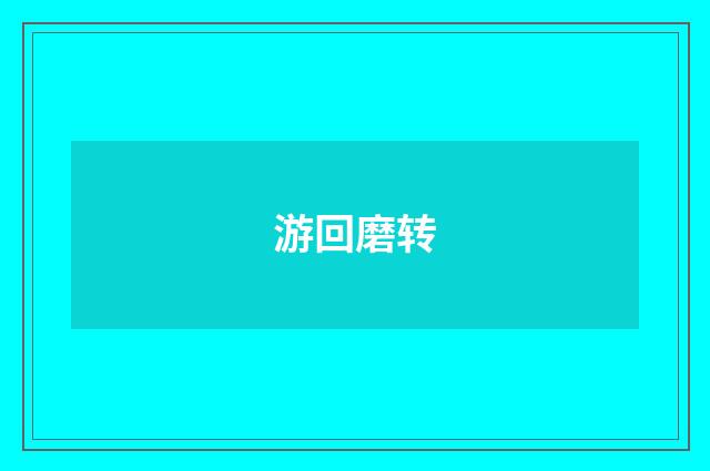 游回磨转
