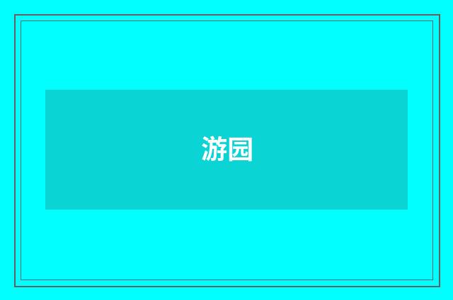 游园