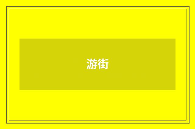 游街