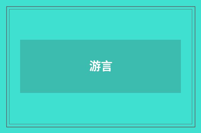 游言