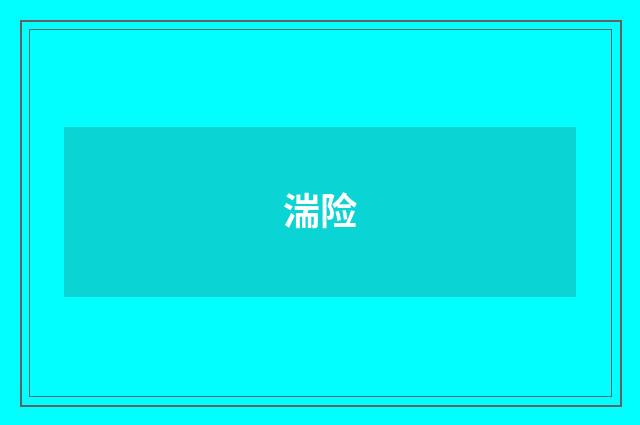 湍险