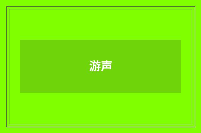 游声