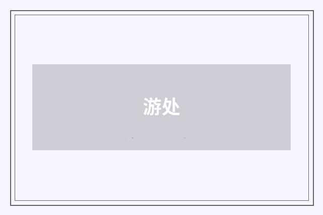 游处