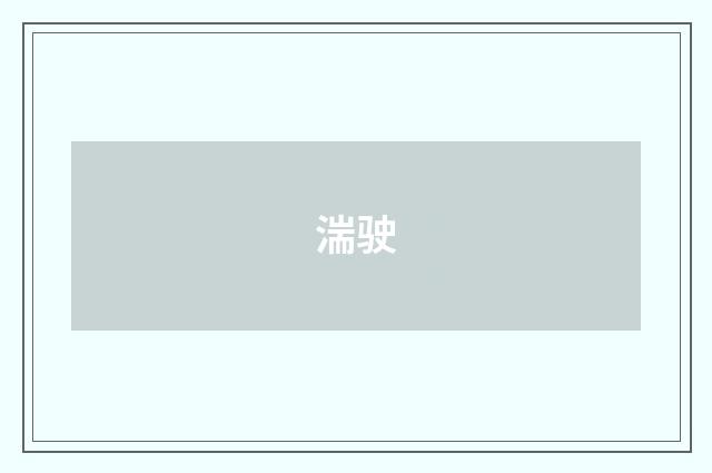 湍驶