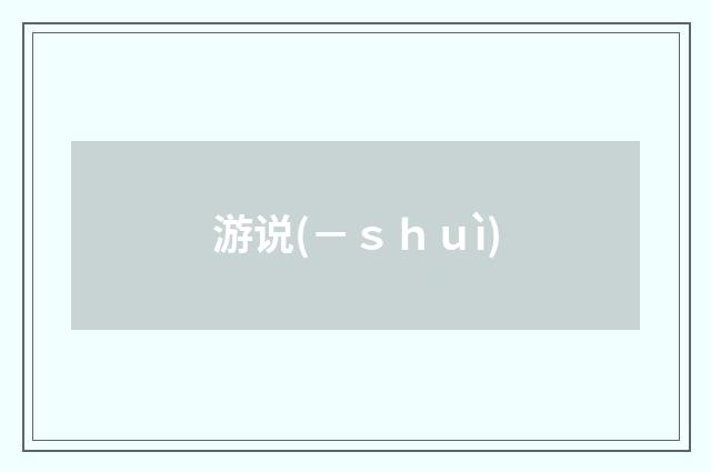 游说(－ｓｈｕì)