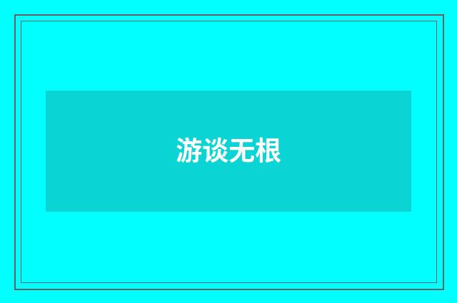 游谈无根