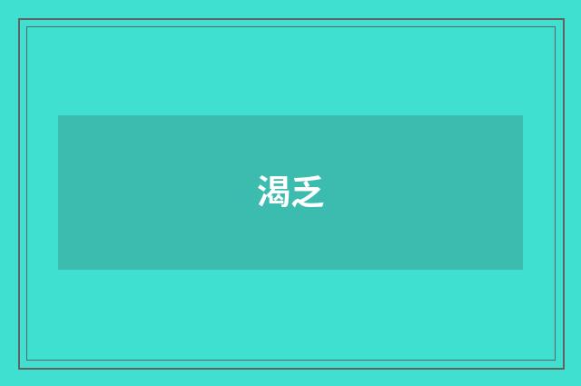 渴乏