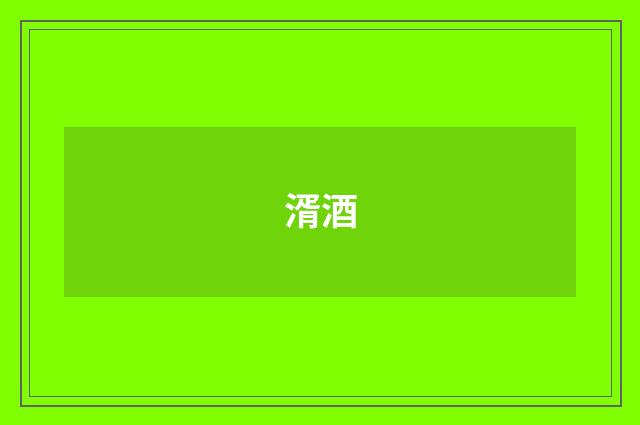 湑酒