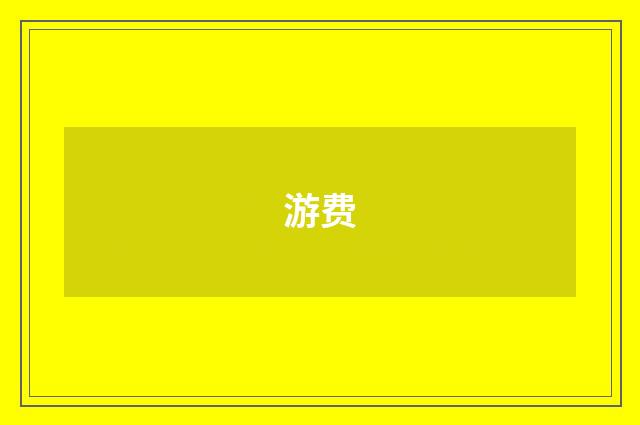 游费