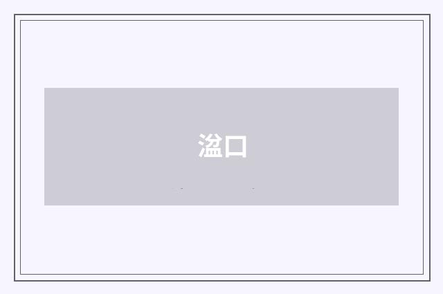 湓口