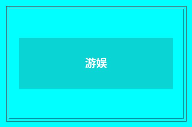 游娱