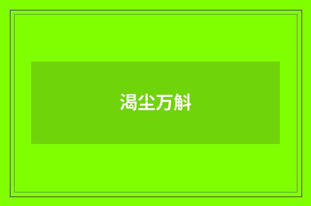 渴尘万斛