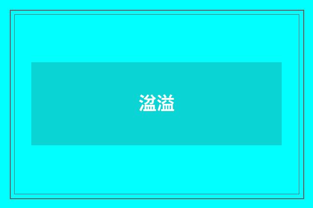 湓溢