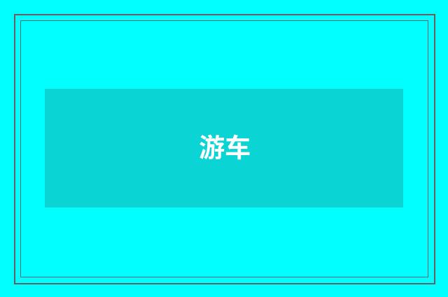 游车