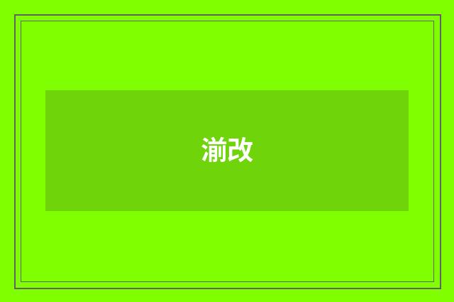 湔改