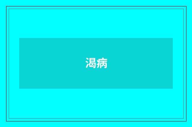 渴病