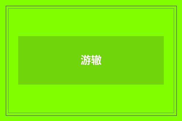 游辙