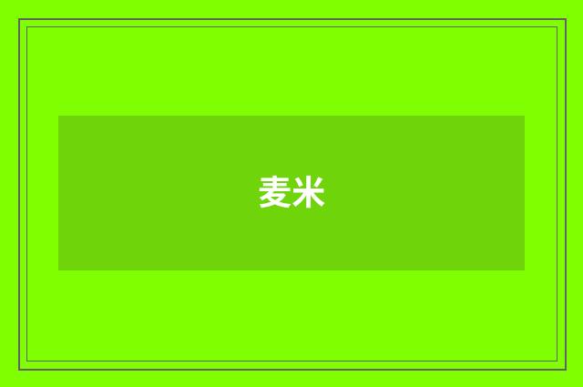 麦米