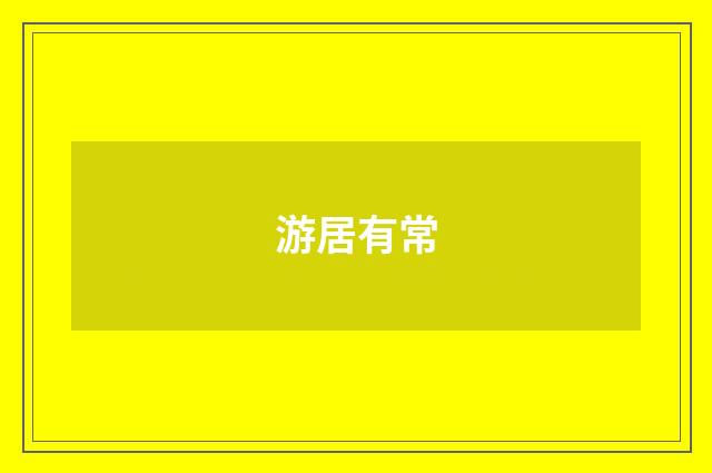 游居有常