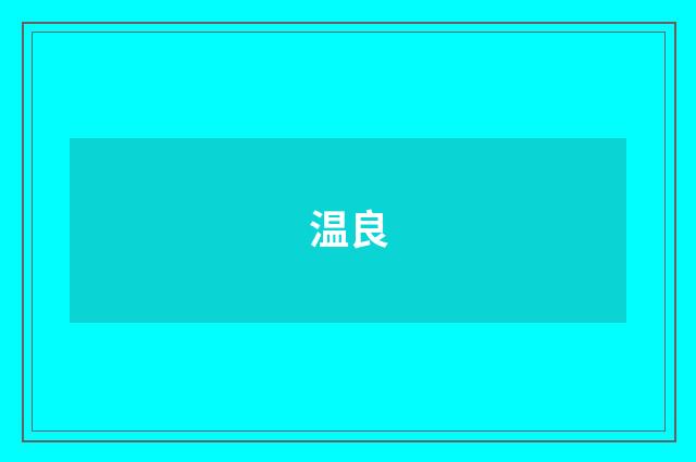 温良