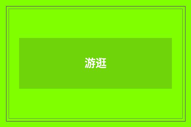 游逛