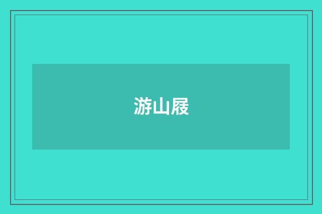 游山屐